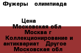   Фужеры   олимпиада -80 › Цена ­ 4 500 - Московская обл., Москва г. Коллекционирование и антиквариат » Другое   . Московская обл.,Москва г.